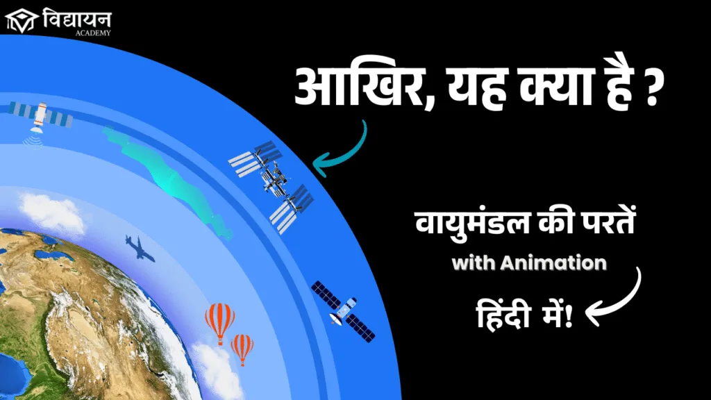 वायुमंडल की परतें वायुमंडल की परतें,